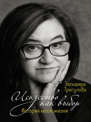 cover image of Искусство как выбор. История моей жизни